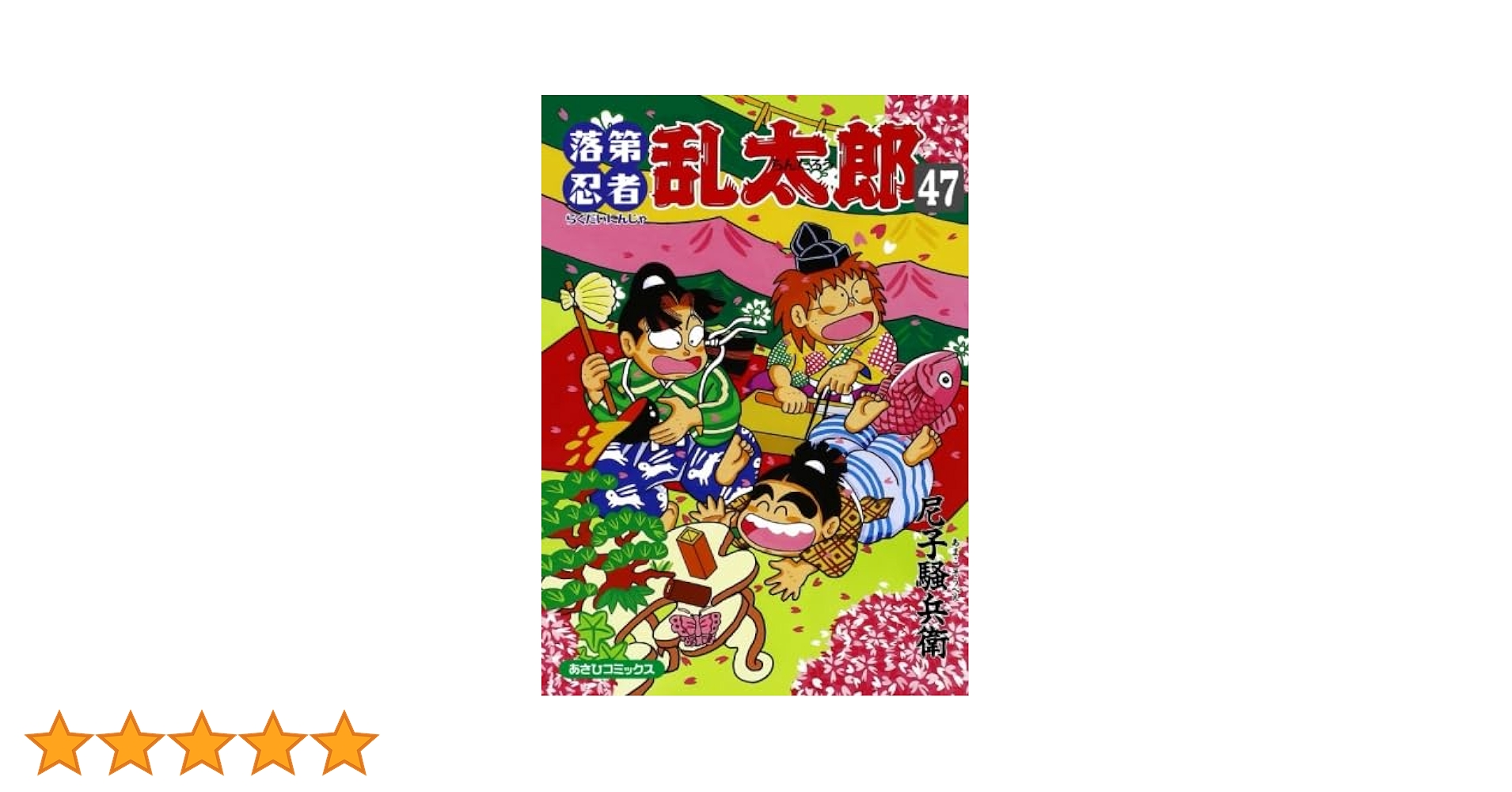 落第忍者乱太郎 20冊セット（28〜47巻） Amazon.co.jp: 落第忍者乱太郎（28） (あさひコミックス) eBook